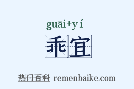乖宜是什么意思的图片